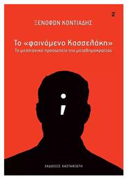 Το «φαινομενο Κασσελακη» - Το Μεσσιανικο Προσωπειο Τησ Μεταδημοκρατιασ, Το μεσσιανικό προσωπείο της μεταδημοκρατίας