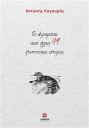 Το Φιλαράκι και Άλλες 49 Ποιητικές Ιστορίες από το Plus4u