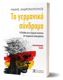 Το Γερμανικό Σύνδρομο, Η Ελλάδα και η Ευρώπη απέναντι στη γερμανική ιδιαιτερότητα