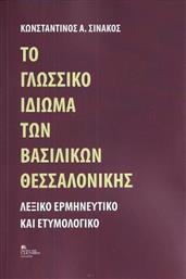 Το Γλωσσικό ιδίωμα των Βασιλικών Θεσσαλονίκης, Λεξικό Ερμηνευτικό και Ετυμολογικό