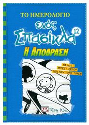 Το Ημερολόγιο ενός Σπασίκλα, 12: Η Απόδραση