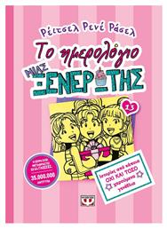 Το Ημερολόγιο μιας Ξενέρωτης, 13: Ιστορίες από κάποια όχι και τόσο Χαρούμενα Γενέθλια