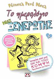 Το Ημερολόγιο μιας Ξενέρωτης, 4: Ιστορίες από μια όχι και τόσο Κομψή Πριγκίπισσα του Πάγου