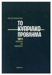 Το Κυπριακο Προβλημα 50+1 Ερωτησεις Και Απαντησεις από το Public