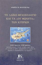 Το λαϊκό φρασεολόγιο και τα ''ου φωνητά'' των Κυπρίων, 2.000 λήμματα, 3.500 φράσεις από το Plus4u