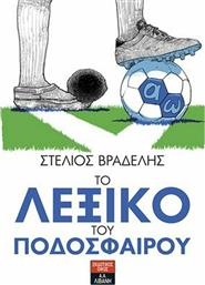 Το λεξικό του ποδοσφαίρου από το GreekBooks