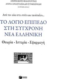 Το λόγιο επίπεδο στη σύγχρονη νέα ελληνική, Θεωρία, ιστορία, εφαρμογή από το Ianos