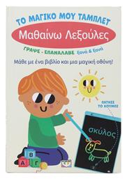 Το Μαγικό μου Τάμπλετ, Μαθαίνω Λεξούλες