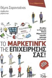 Το μάρκετινγκ της επιχείρησής σας!, Φτιάξτε το δικό σας πλάνο μάρκετινγκ εύκολα, γρήγορα και σωστά από το GreekBooks