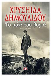 Το μάτι του βοριά από το GreekBooks