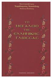 το Μεγαλείο της Ελληνικής Γλώσσας από το Ianos
