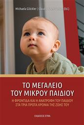 Το Μεγαλείο του Μικρού Παιδιού από το GreekBooks