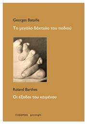 Το Μεγάλο Δάχτυλο Του Ποδιού Οι Έξοδοι Του Κειμένου