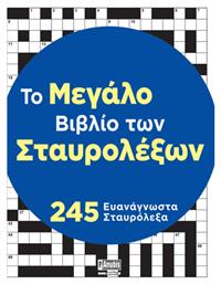 Το Μεγάλο Βιβλίο Των Σταυρολέξων από το e-shop