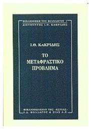 Το μεταφραστικό πρόβλημα