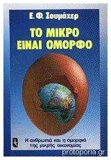 Το Μικρό είναι Όμορφο, Η Ανθρωπιά και η Ομορφιά της Μικρής Οικονομίας από το Ianos