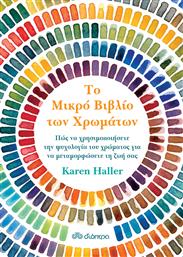 Το μικρό βιβλίο των χρωμάτων από το GreekBooks