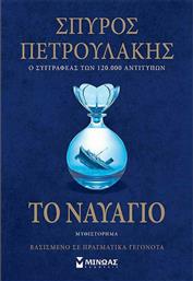 Το Ναυάγιο από το GreekBooks