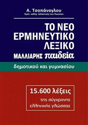 Το Νέο Ερμηνευτικό Λεξικό της Ελληνικής Γλώσσας από το GreekBooks
