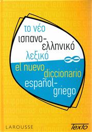 Το νέο ισπανο-ελληνικό λεξικό από το Public