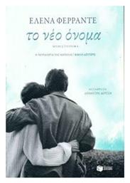 Το νέο όνομα, Μυθιστόρημα από το GreekBooks