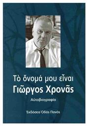 Το Όνομά Μου Είναι Γιώργος Χρονάς