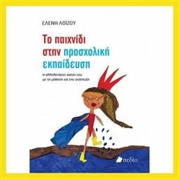 Το Παιχνίδι στην Προσχολική Εκπαίδευση, Η Αλληλένδετη Σχέση του με τη Μάθηση και την Ανάπτυξη από το GreekBooks