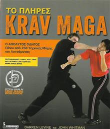 Το πλήρες Krav Maga, Ο απόλυτος οδηγός για πάνω από 250 τεχνικές μάχης και αυτοάμυνας από το Ianos