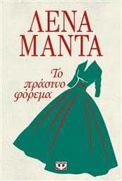 Το Πράσινο Φόρεμα από το GreekBooks