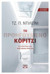 Το προηγούμενο κορίτσι, Ότι είναι δικό σου ήταν κάποτε δικό της: Ψυχολογικό θρίλερ από το GreekBooks