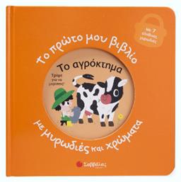 Το Πρώτο Μου Με Μυρωδιές Και Χρώματα Το Αγρόκτημα