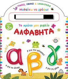 Το Πρώτο μου Βιβλίο, Αλφαβήτα από το GreekBooks