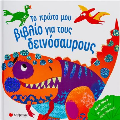 Το Πρώτο μου Βιβλίο - Δεινόσαυροι από το Ianos