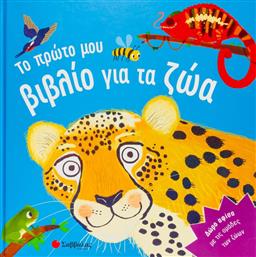 Το Πρώτο μου Βιβλίο για τα Ζώα από το Ianos