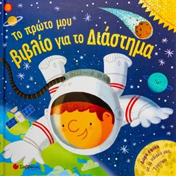 Το Πρώτο μου Βιβλίο για το Διάστημα από το Ianos