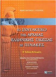 Το συντακτικό της αρχαίας ελληνικής γλώσσας σε πίνακες, Θεωρία και παραδείγματα σε αντιστοιχία: Ασκήσεις κατά ενότητα: Απαντήσεις στις ασκήσεις