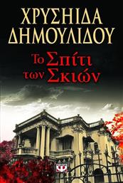 Το Σπίτι των Σκιών από το GreekBooks
