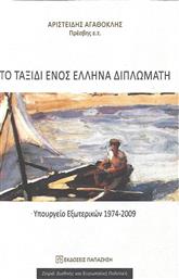Το ταξίδι ενός Έλληνα διπλωμάτη, Υπουργείο εξωτερικών 1974-2009 από το Ianos