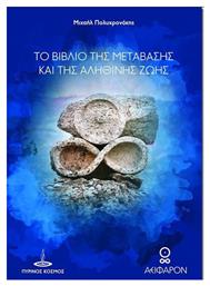 Το Βιβλίο της Μετάβασης και της Αληθινής Ζωής από το Ianos
