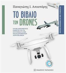 Το βιβλίο των drones, Ολοκληρωμένος οδηγός για τα συστήματα μη επανδρωμένων αεροσκαφών