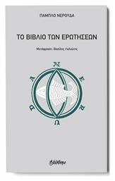 Το Βιβλίο των Ερωτήσεων, Χαρτόδετο