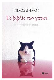 Το βιβλίο των γάτων, Με 38 φωτογραφίες του συγγραφέα από το Ianos
