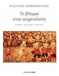 Το Βλέμμα Στην Ψυχανάλυση, Βλέπειν – κοιτάζειν – ατενίζειν