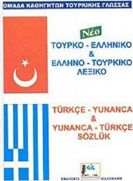 Τουρκο-Ελληνικό Ελληνο-Τουρκικό Λεξικό