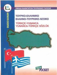 Τουρκο-Ελληνικό & Ελληνο-Τουρκικό Λεξικό