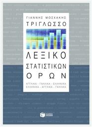 Τρίγλωσσο λεξικό στατιστικών όρων, Αγγλικά, γαλλικά, ελληνικά: Ελληνικά, αγγλικά, γαλλικά