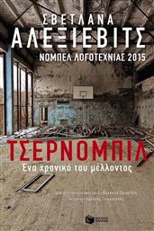 Τσέρνομπιλ, Ένα χρονικό του μέλλοντος από το GreekBooks