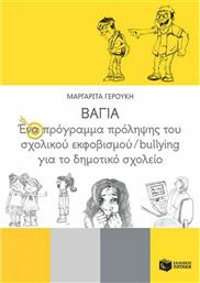 Βάγια: Ένα Πρόγραμμα Πρόληψης του Σχολικού Εκφοβισμού/Bullying για το Δημοτικό Σχολείο από το Ianos