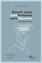 Βασικές Αρχές Ψυχοδυναμικής Ψυχοθεραπείας από το e-shop