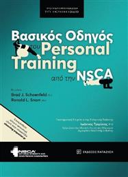 Βασικοσ Οδηγοσ Του Personal Training Απο Την Nsca